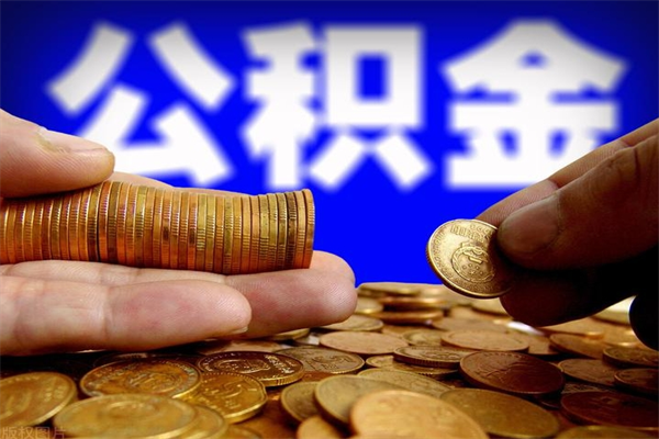 广汉公积金提取条件（2020年提取住房公积金的条件）