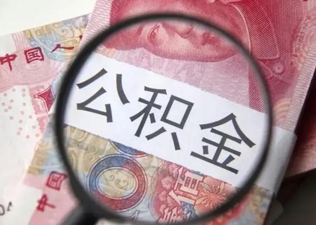 广汉公积金能直接取现金吗（公积金能直接提现吗）