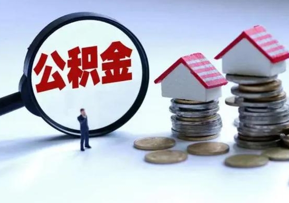 广汉提取住房公积金最简单的方法（怎样提取住房公基金）