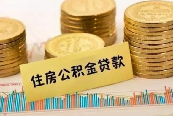 广汉离职后多久能取出公积金里面的钱（离职后多久可以把公积金全部取出来）